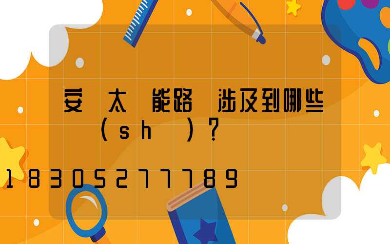 安裝太陽能路燈涉及到哪些參數(shù)？