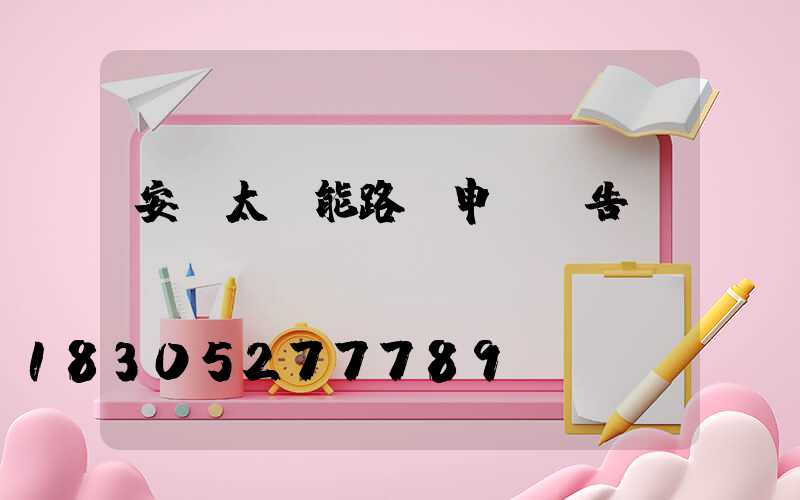 安裝太陽能路燈申請報告