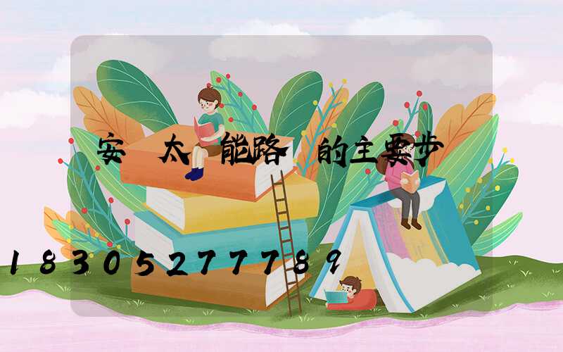 安裝太陽能路燈的主要步驟