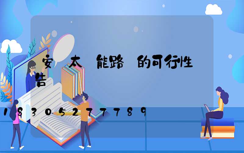 安裝太陽能路燈的可行性報告