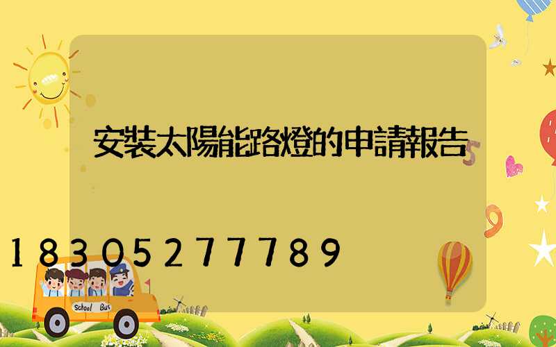 安裝太陽能路燈的申請報告