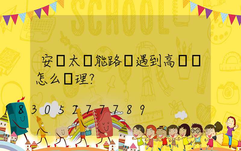 安裝太陽能路燈遇到高壓線怎么處理？