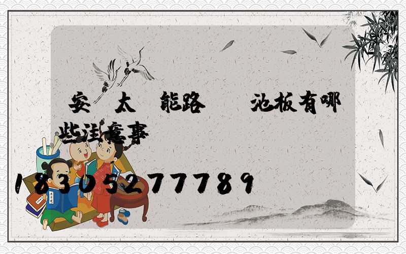 安裝太陽能路燈電池板有哪些注意事項？