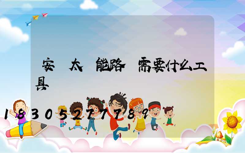 安裝太陽能路燈需要什么工具