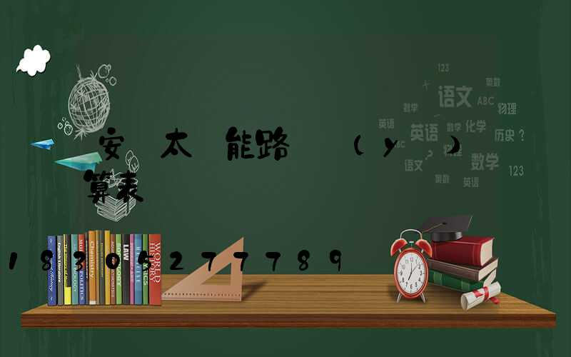 安裝太陽能路燈預(yù)算表