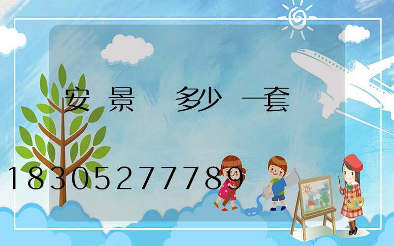 安裝景觀燈多少錢一套