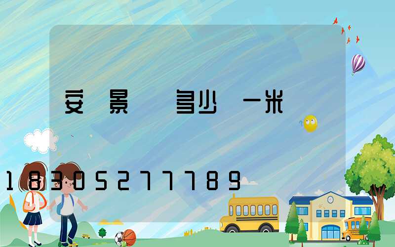 安裝景觀燈多少錢一米