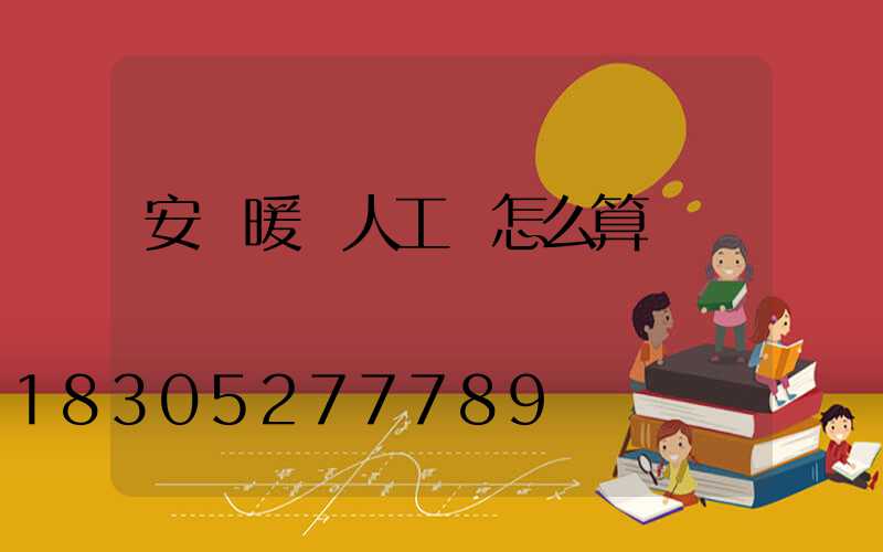 安裝暖氣人工費怎么算