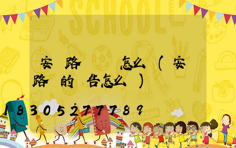 安裝路燈協議怎么寫(安裝路燈的報告怎么寫)