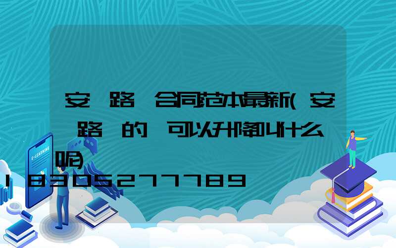 安裝路燈合同范本最新(安裝路燈的車可以升降叫什么車呢)