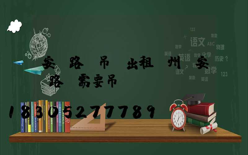 安裝路燈吊車出租蘭州(安裝路燈需要吊車嗎)