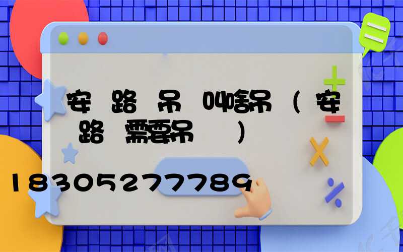 安裝路燈吊車叫啥吊車(安裝路燈需要吊車嗎)