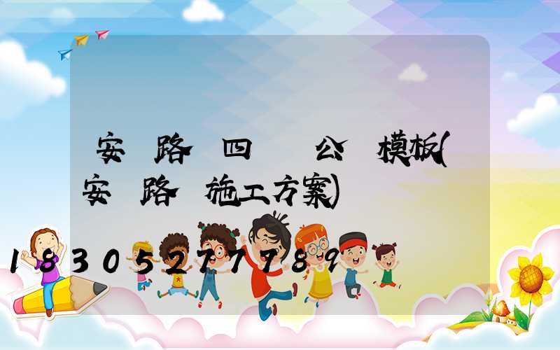 安裝路燈四議兩公開模板(安裝路燈施工方案)