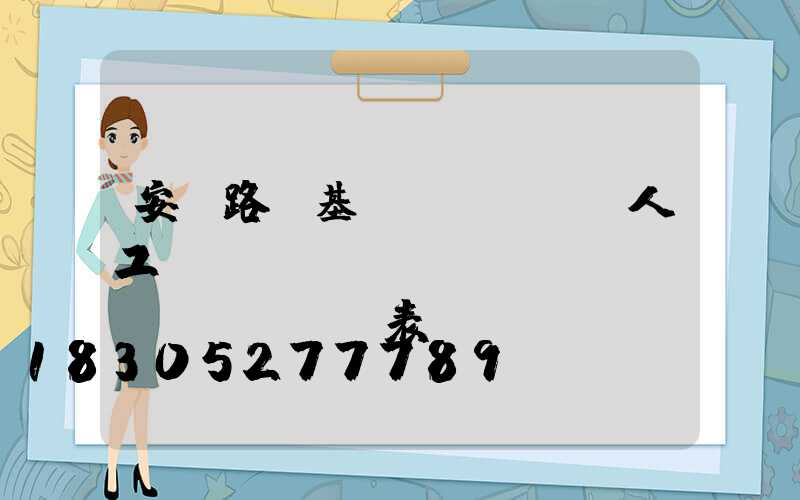 安裝路燈基礎(chǔ)人工費(fèi)報(bào)價(jià)表