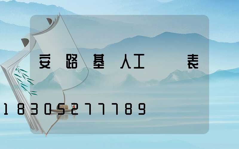 安裝路燈基礎人工費報價表