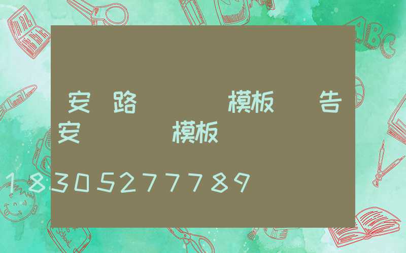 安裝路燈報價單模板(廣告安裝報價單模板)