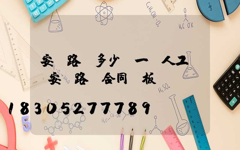安裝路燈多少錢一個人工費(安裝路燈合同樣板)