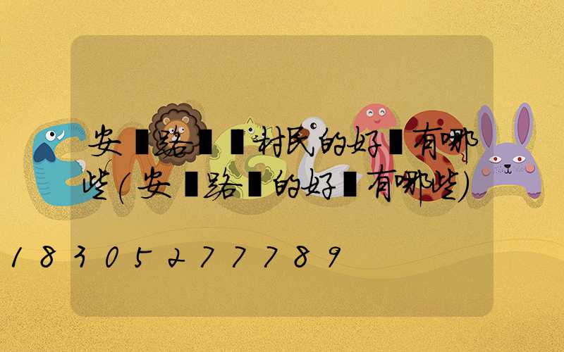 安裝路燈對村民的好處有哪些(安裝路燈的好處有哪些)