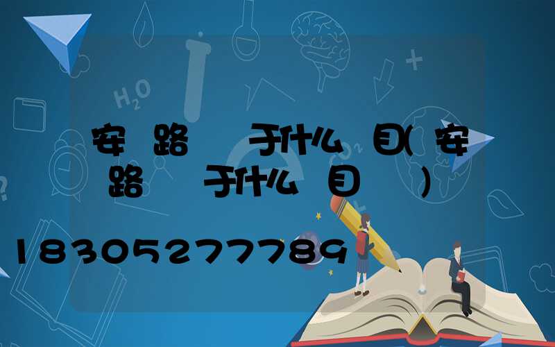 安裝路燈屬于什么項目(安裝路燈屬于什么項目類別)