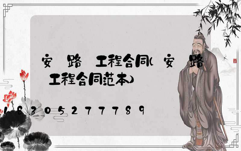 安裝路燈工程合同(安裝路燈工程合同范本)