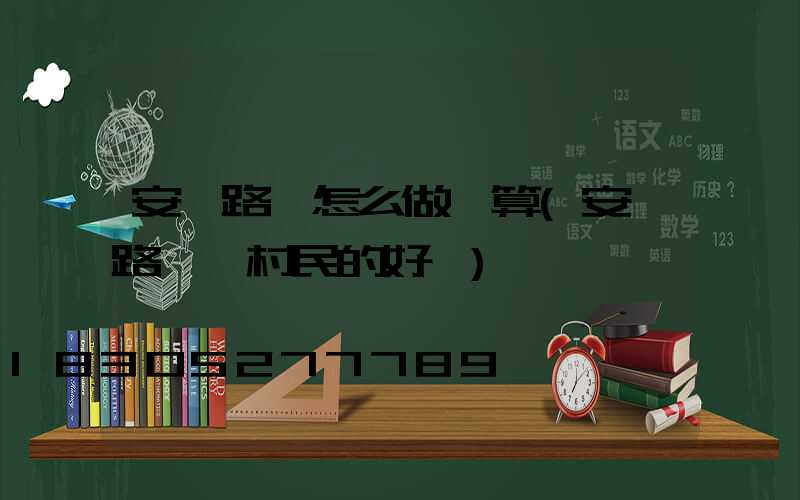 安裝路燈怎么做預算(安裝路燈對村民的好處)