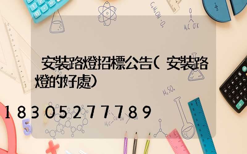 安裝路燈招標公告(安裝路燈的好處)