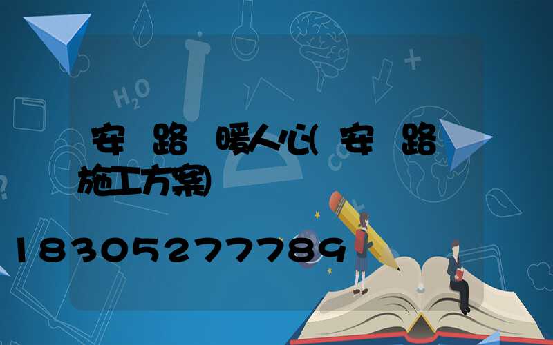 安裝路燈暖人心(安裝路燈施工方案)