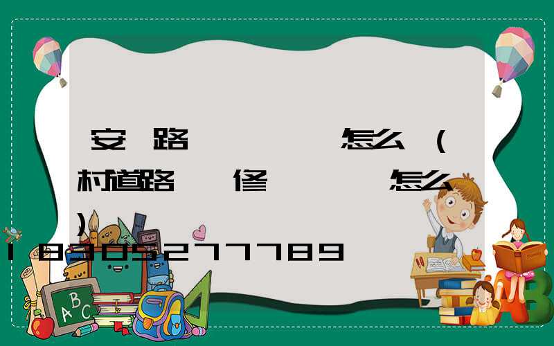 安裝路燈會議記錄怎么寫(村道路燈維修會議記錄怎么寫)