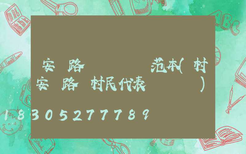 安裝路燈會議記錄范本(村安裝路燈村民代表會議記錄)