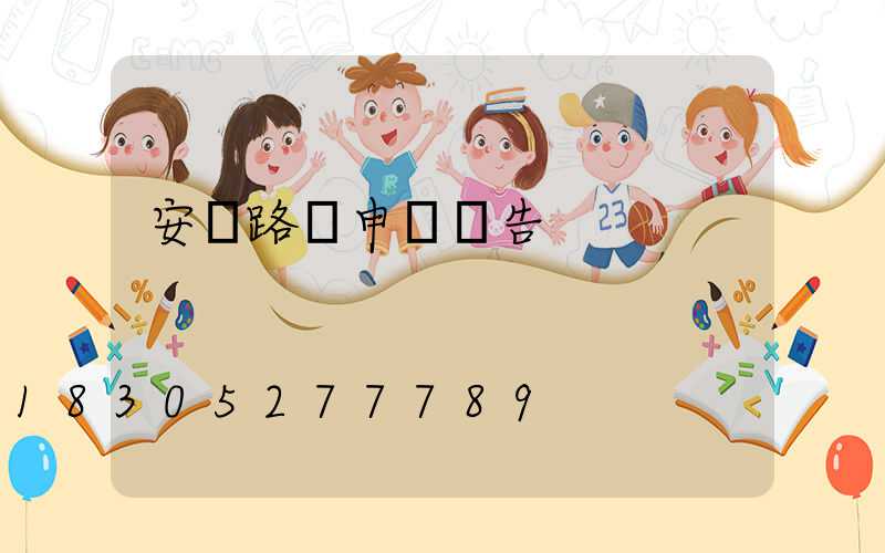 安裝路燈申請報告