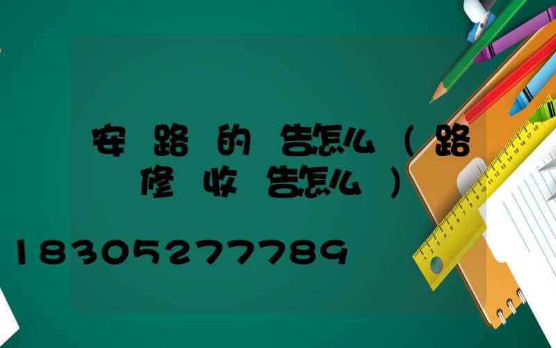 安裝路燈的報告怎么寫(路燈維修驗收報告怎么寫)