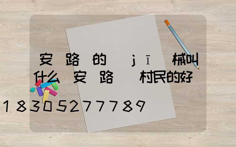 安裝路燈的機(jī)械叫什么(安裝路燈對村民的好處)