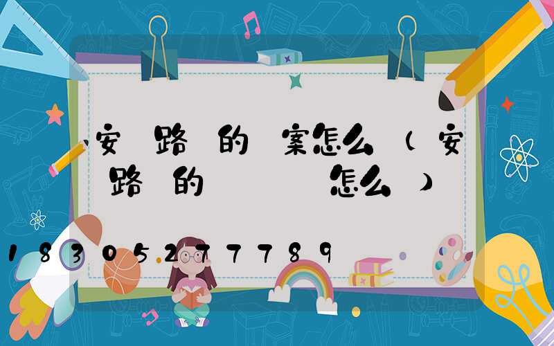 安裝路燈的議案怎么寫(安裝路燈的會議記錄怎么寫)