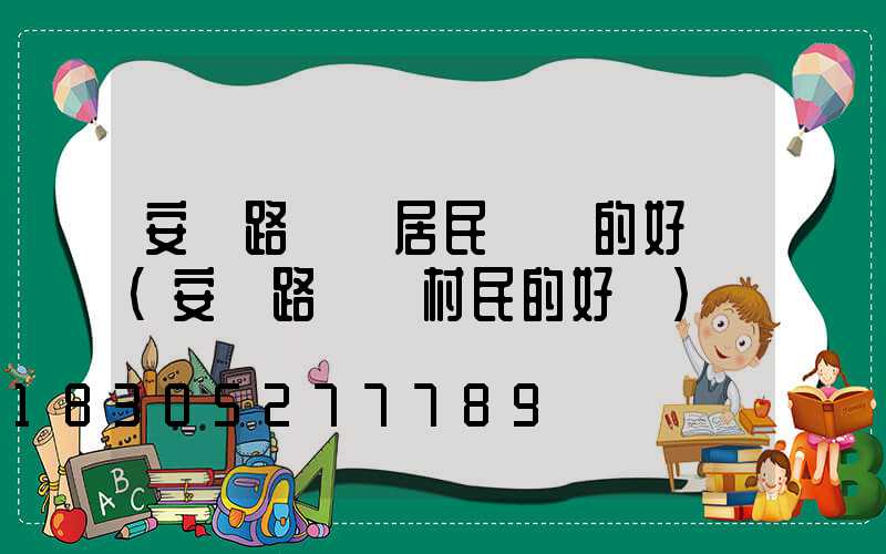 安裝路燈給居民帶來的好處(安裝路燈對村民的好處)
