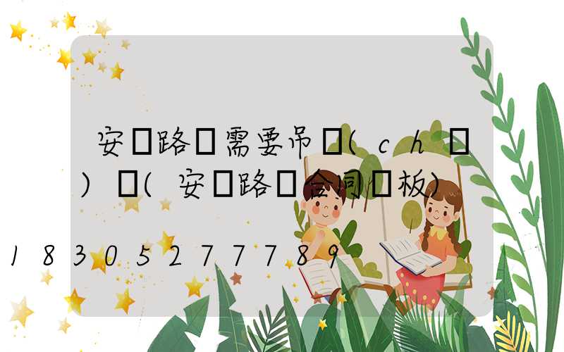 安裝路燈需要吊車(chē)嗎(安裝路燈合同樣板)