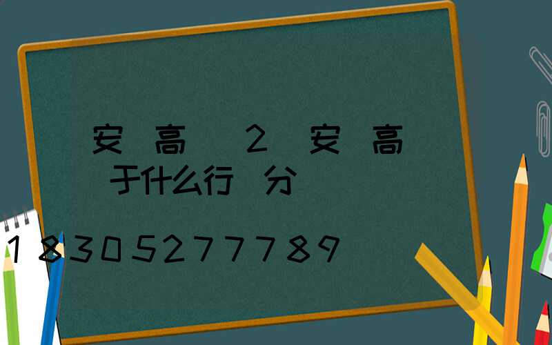 安裝高桿燈2(安裝高桿燈屬于什么行業分類)