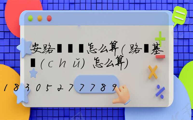 安路燈問題怎么算(路燈基礎(chǔ)怎么算)