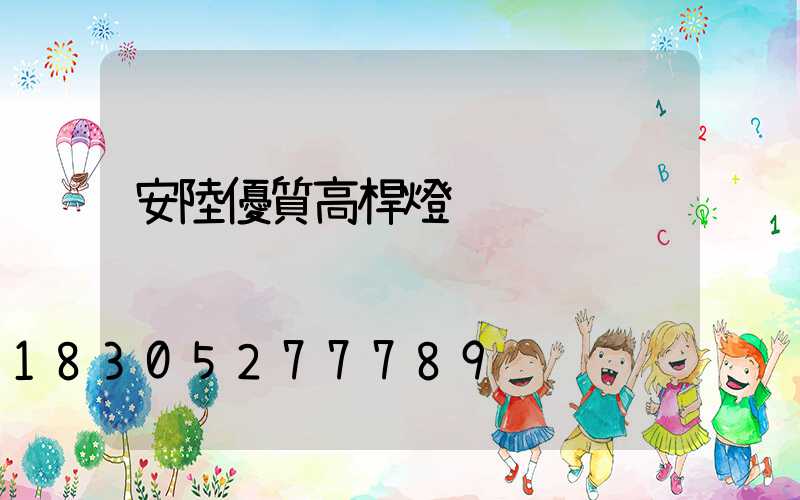 安陸優質高桿燈