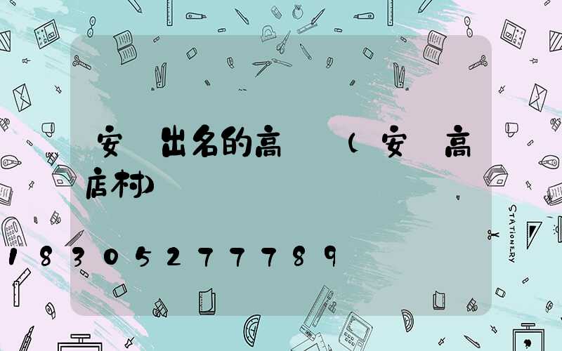 安陸出名的高桿燈(安陸高店村)