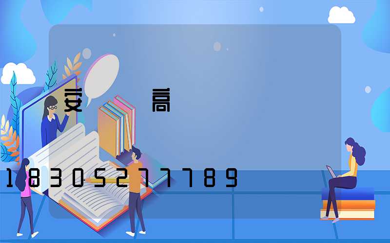 安陸專業高桿燈