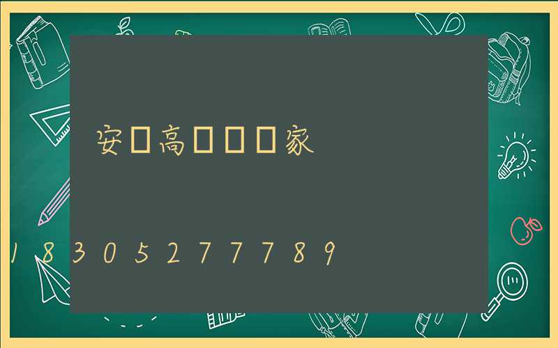 安陸高桿燈廠家