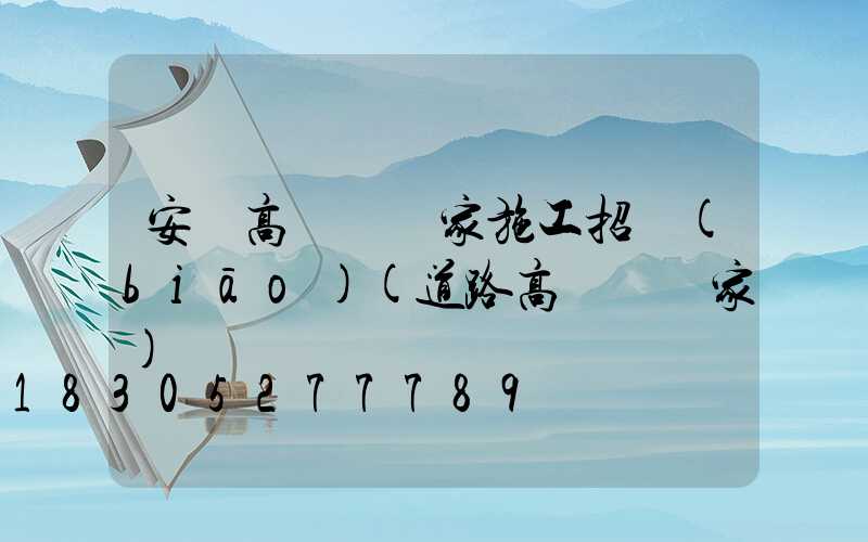 安陸高桿燈廠家施工招標(biāo)(道路高桿燈廠家)