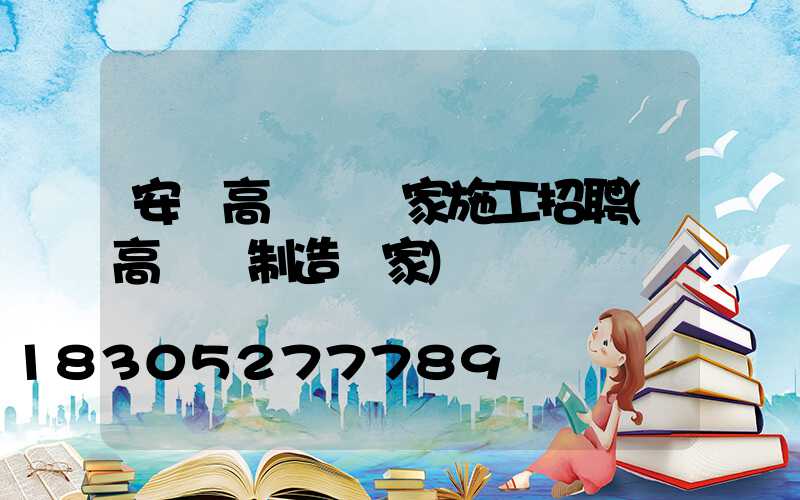 安陸高桿燈廠家施工招聘(高桿燈制造廠家)