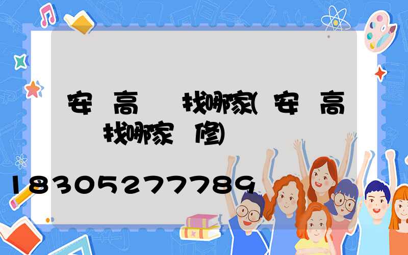 安陸高桿燈找哪家(安陸高桿燈找哪家維修)