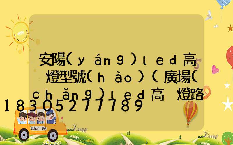 安陽(yáng)led高桿燈型號(hào)(廣場(chǎng)led高桿燈路燈)