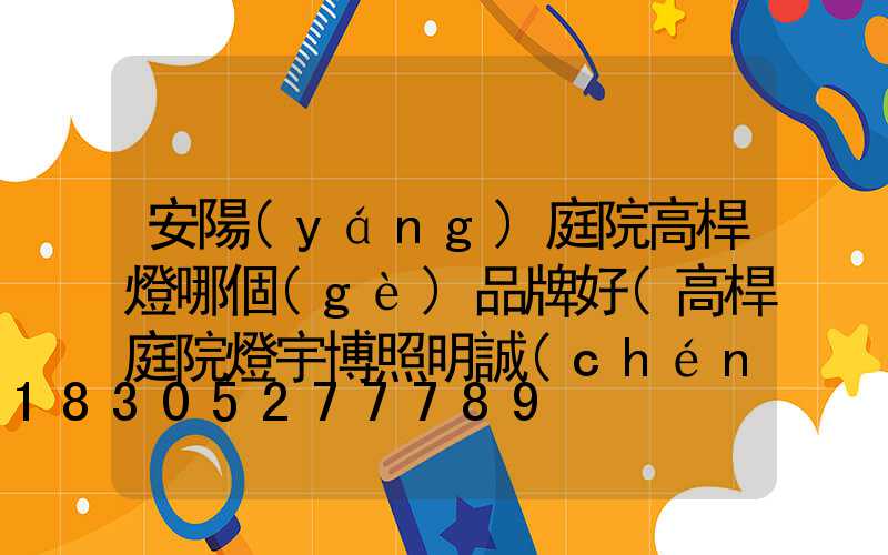 安陽(yáng)庭院高桿燈哪個(gè)品牌好(高桿庭院燈宇博照明誠(chéng)信)