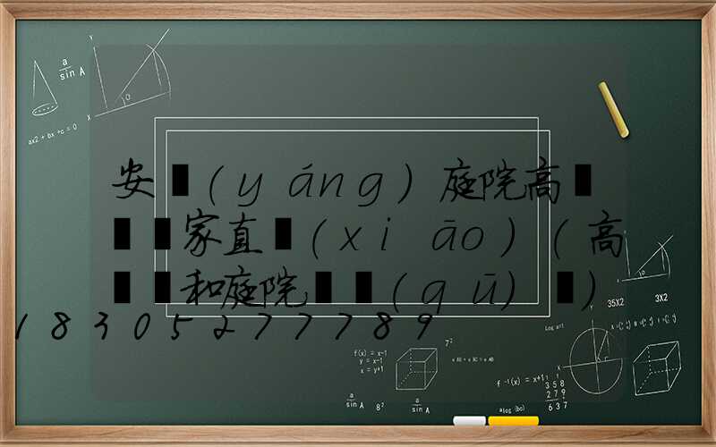 安陽(yáng)庭院高桿燈廠家直銷(xiāo)(高桿燈和庭院燈區(qū)別)