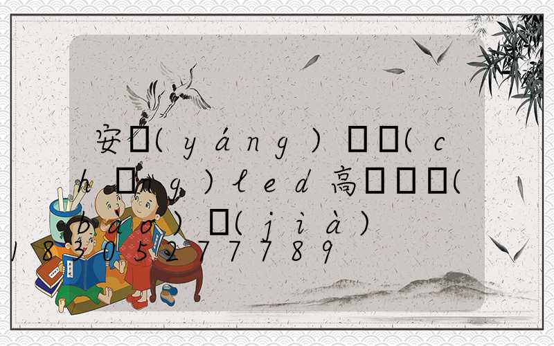 安陽(yáng)廣場(chǎng)led高桿燈報(bào)價(jià)