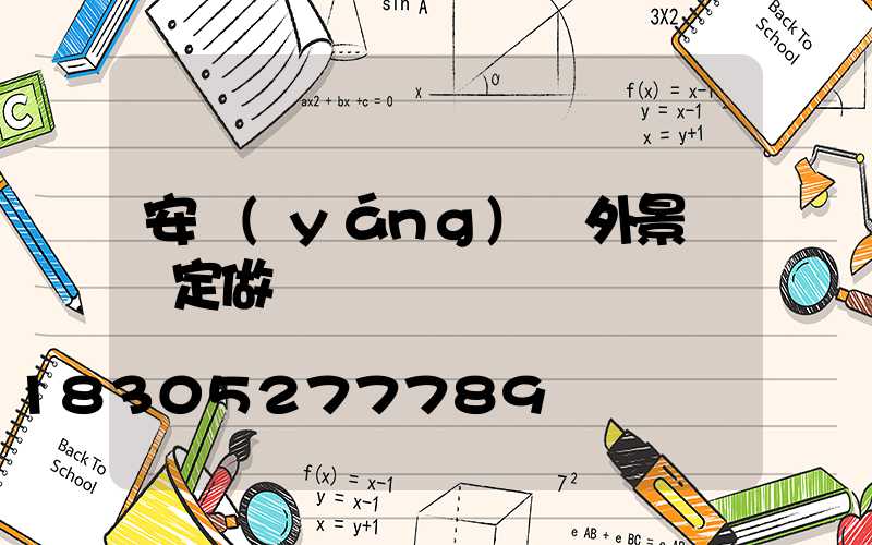 安陽(yáng)戶外景觀燈定做