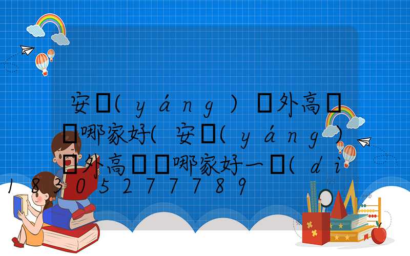 安陽(yáng)戶外高桿燈哪家好(安陽(yáng)戶外高桿燈哪家好一點(diǎn))